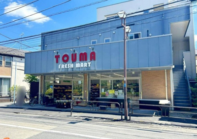 【周辺】 | 杉並区荻窪3丁目　新築戸建　10800万円　 | TOUMAフレッシュマート