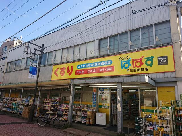 島根マンションの周辺|どらっぐぱぱす千住龍…まで32m