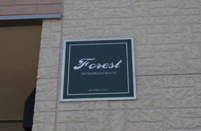 【その他】 | Forest南植松町