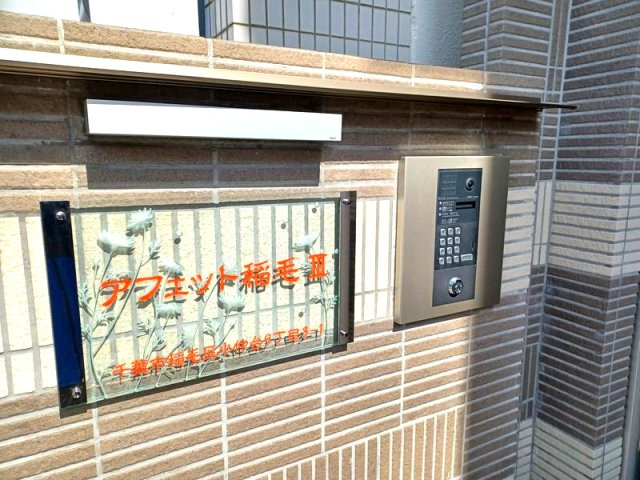 アフェット稲毛Ⅲのその他