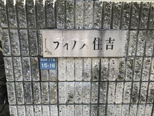 【エントランス】ディアス住吉
