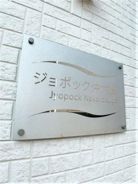 ジョポック仲六郷のその他