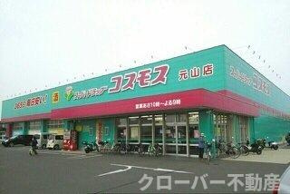 カーサ木太Ⅱの周辺|コスモス元山店さんまで1070m