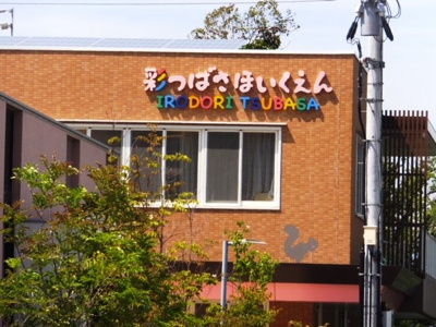 【周辺】 | ミリカ・ヒルズⅠ街区 | 近隣には、保育園がございます。