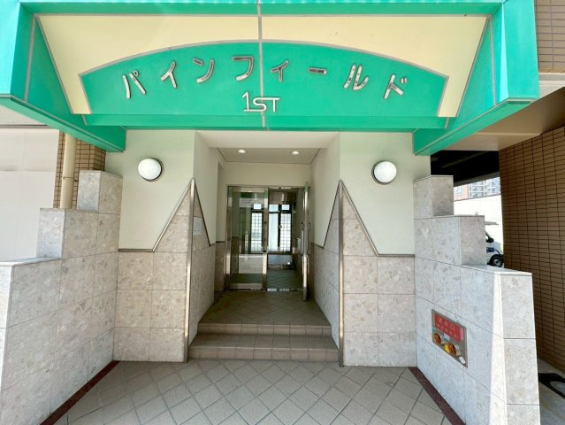 パインフィールド1stのエントランス