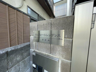【その他共用部分】 | コンフォートレジデンス西新井