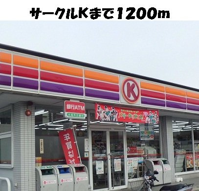 第二ファミール明定　　刈谷市近郊の賃貸はクラスホーム刈谷店の周辺|サークルＫまで1200m