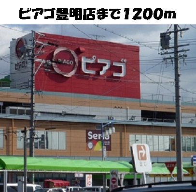 第二ファミール明定　　刈谷市近郊の賃貸はクラスホーム刈谷店の周辺|ピアゴ豊明店まで1200m