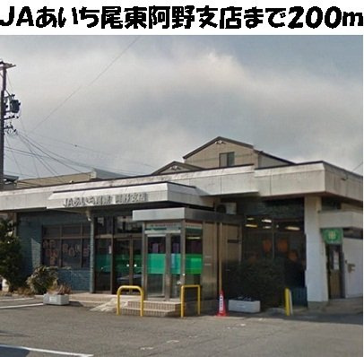 第二ファミール明定　　刈谷市近郊の賃貸はクラスホーム刈谷店の周辺|ＪＡあいち尾東阿野支店まで200m