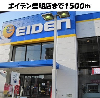 第二ファミール明定　　刈谷市近郊の賃貸はクラスホーム刈谷店の周辺|エイデン豊明店まで1500m