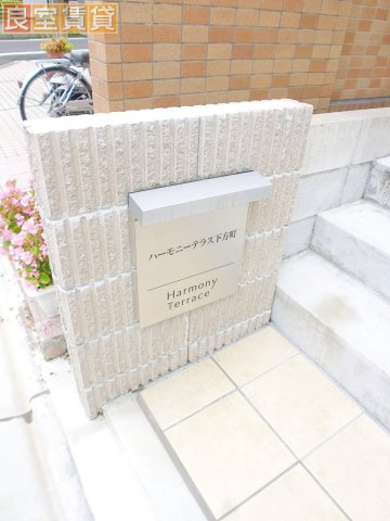 【エントランス】 | ハーモニーテラス下方町