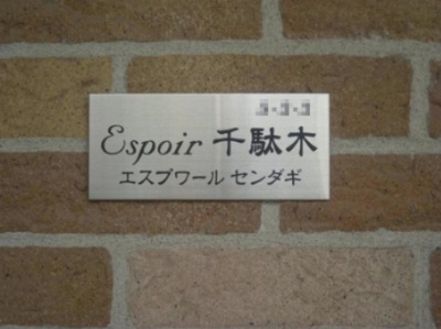 【その他】 | エスプワール千駄木