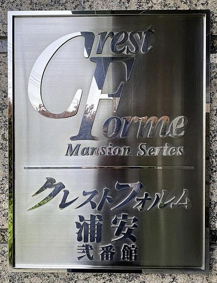 クレストフォルム浦安弐番館のその他