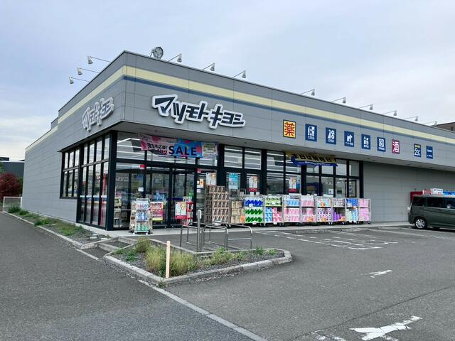 の売地の周辺|ドラッグストア　マツ…まで400m