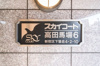 【設備】スカイコート高田馬場第6 