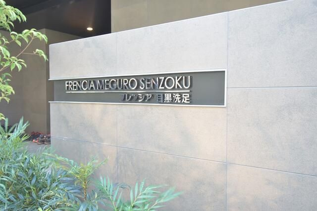 フレンシア目黒洗足のエントランス