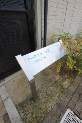 アークフラッツⅡのその他共用部分