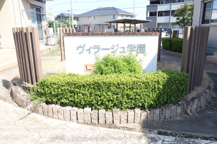 ヴィラージュ学園 Aのエントランス|館銘板