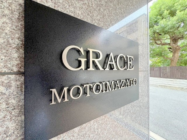 グレース元今里のその他