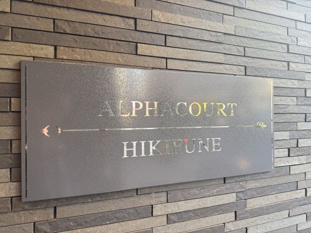 アルファコート曳舟のその他共用部分