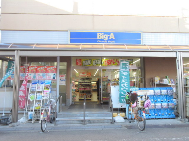 リヴァーレ北池袋のその他|ビッグ・エー板橋大山店