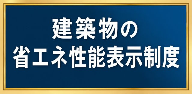 昭島市昭和町4丁目　新築戸建全6棟のその他|建築物の省エネ性能を分かりやすく表示！快適性と省エネに配慮した住まい。