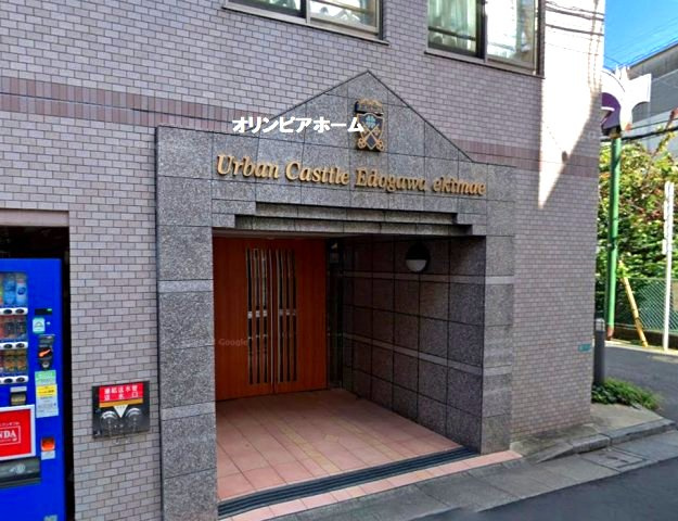 アーバンキャッスル江戸川駅前　2階　角　部屋　リ　フォーム済の外観