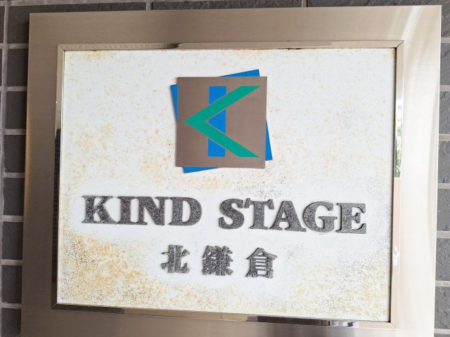 カインドステージ北鎌倉のその他