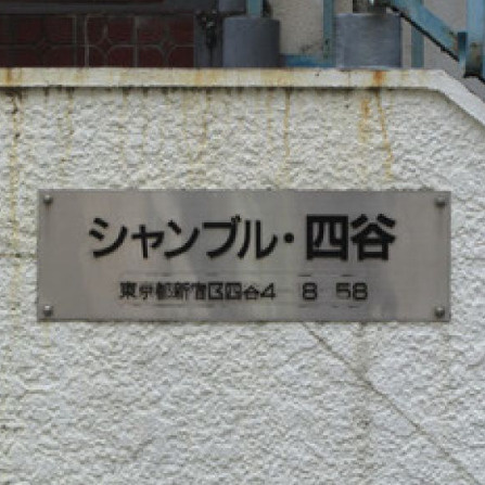 シャンブル四谷の設備