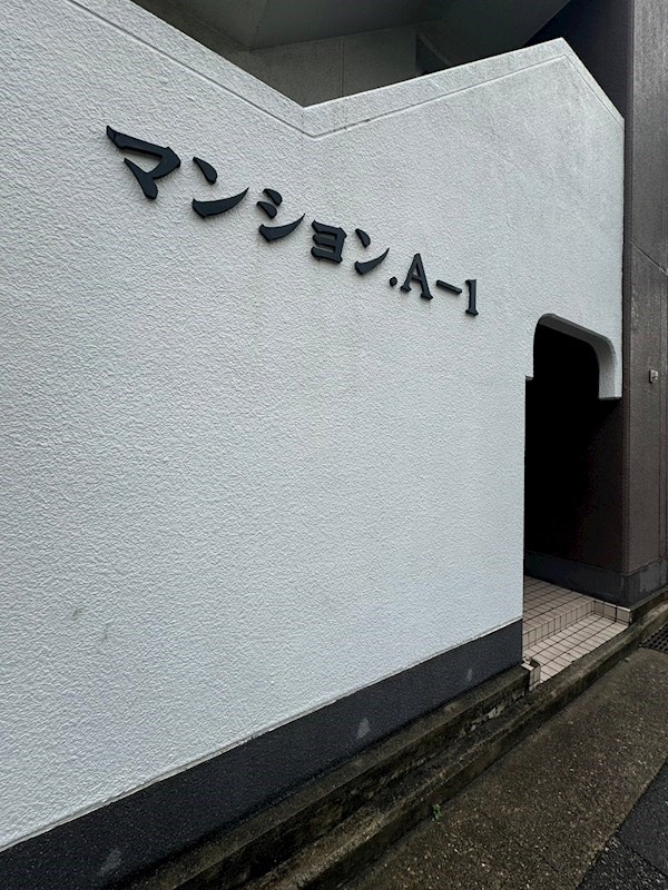マンションＡ-1の設備
