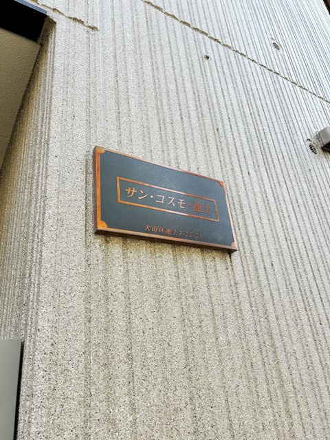 サン・コスモ・池上のその他