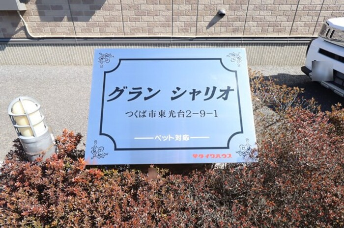 グランシャリオ ＡＢＣのエントランス|館銘板