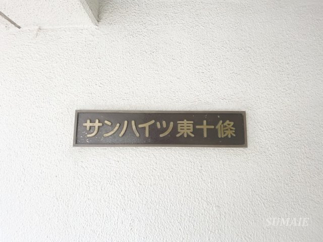 サンハイツ東十条のその他|ランドマークです♪