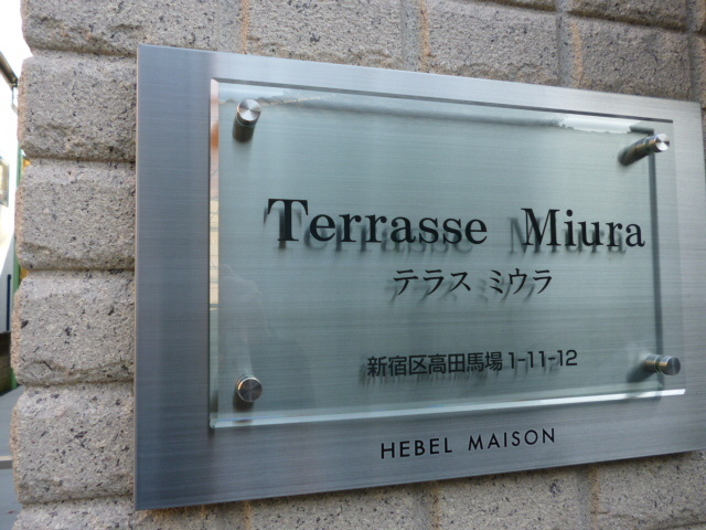 Terrasse　Miuraのその他|★館名プレート★