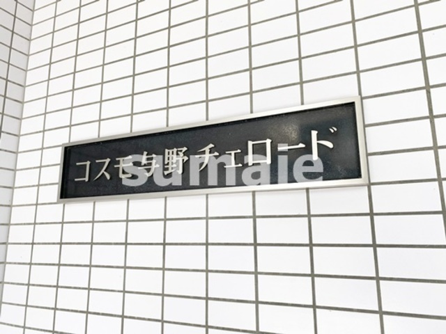 コスモ与野チェロードの周辺|ランドマーク！