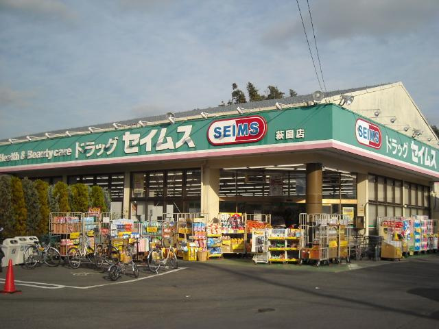 ベルパティオの周辺|ドラッグセイムス萩園店まで185ｍ