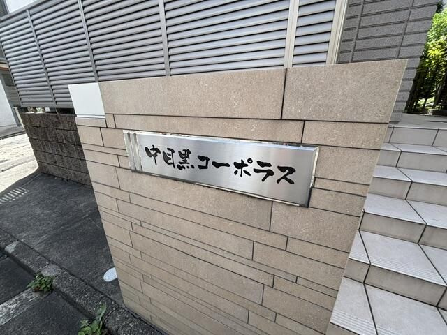 中目黒コーポラスのエントランス