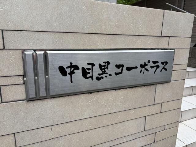 中目黒コーポラス