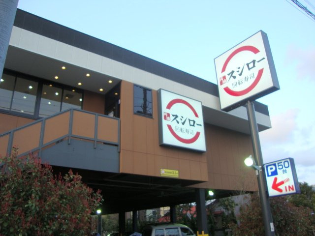 ＴＮＭ鎌倉の周辺|吟味スシロー鎌倉店まで330ｍ
