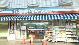 グレイスコート鎌倉の周辺|湘南薬局まで918m