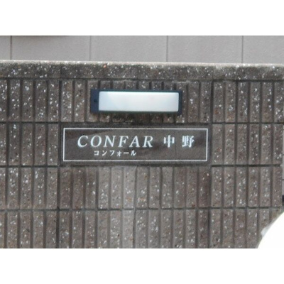 【エントランス】 | CONFAR中野