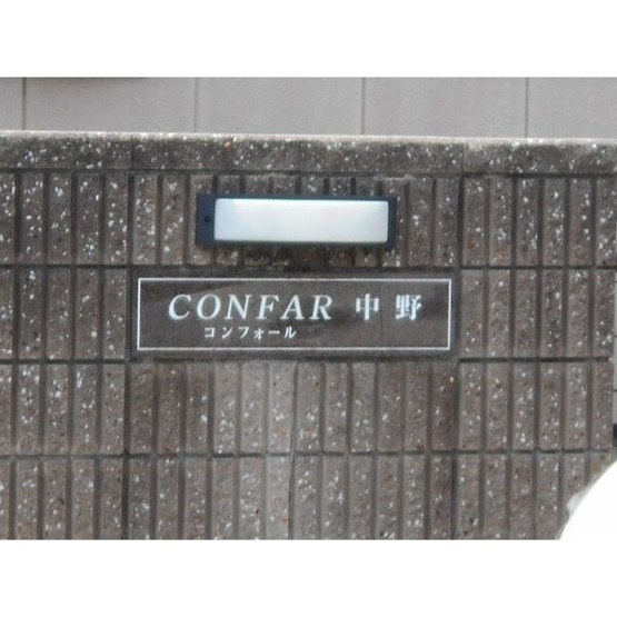 【エントランス】 | CONFAR中野
