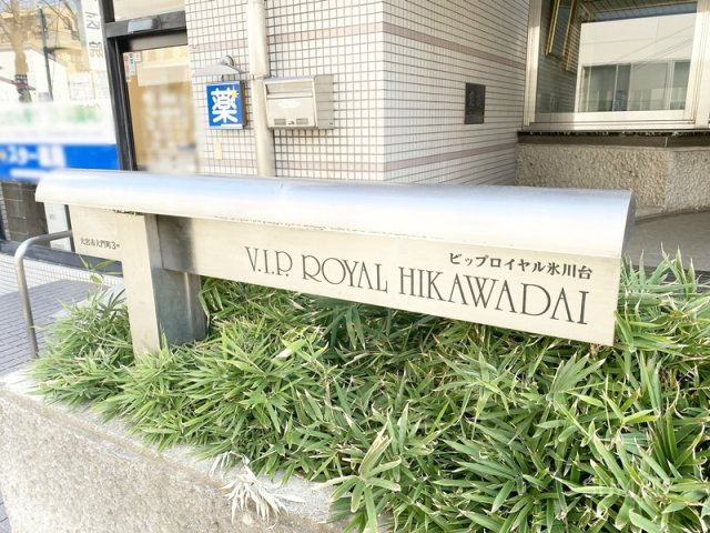 V.I.Pロイヤル氷川台のその他|ランドマーク！