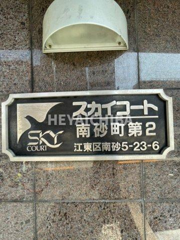 スカイコート南砂町第２のその他|ランドマーク