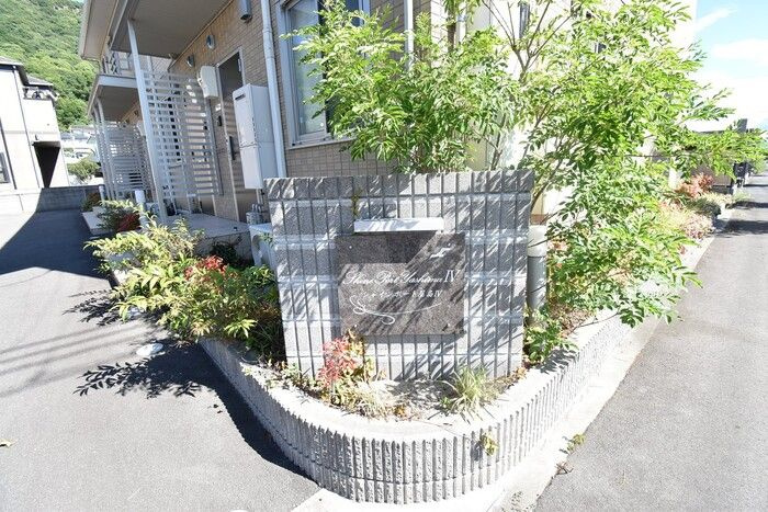 シャインポート屋島Ⅳ　A棟のその他共用部分