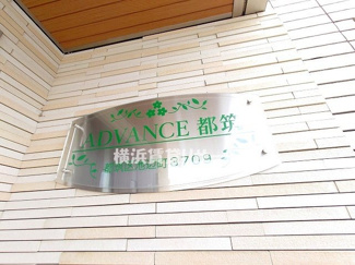  | Ａｄｖａｎｃｅ都筑