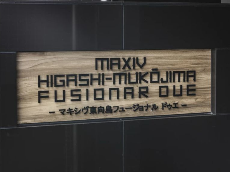 マキシヴ東向島フュージョナルドゥエのその他