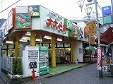 栄華マンションのその他|オオゼキ東高円寺店