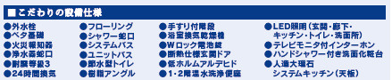 仲介手数料不要　ブルーミングガーデン北区麻生田４丁目４期【麻生田小・清水中】の構造・工法・仕様