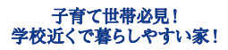 仲介手数料不要　ブルーミングガーデン東区長嶺東4丁目2期【託麻南小・長嶺中】の周辺